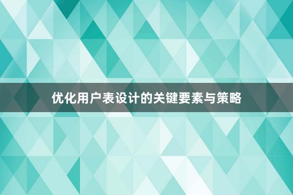 优化用户表设计的关键要素与策略